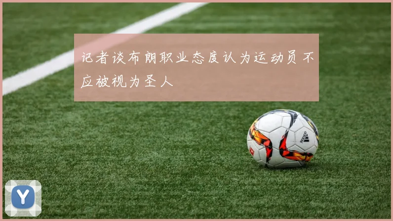 记者谈布朗职业态度认为运动员不应被视为圣人
