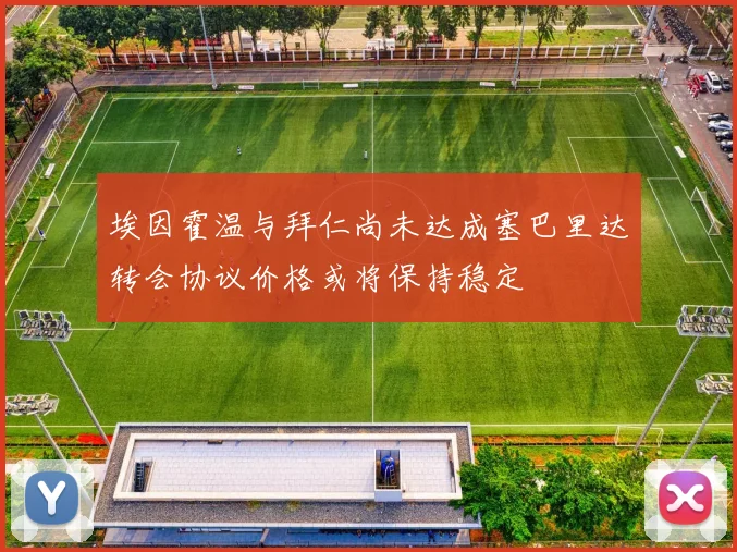 埃因霍温与拜仁尚未达成塞巴里达转会协议价格或将保持稳定