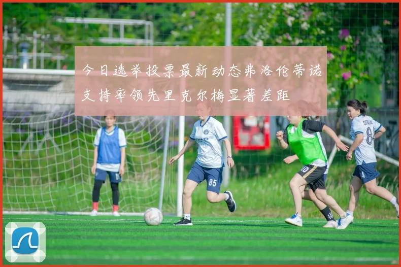 今日选举投票最新动态弗洛伦蒂诺支持率领先里克尔梅显著差距