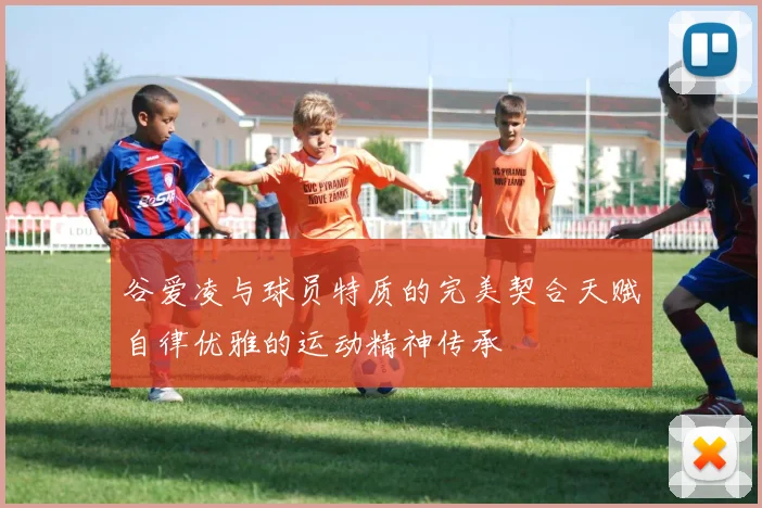 谷爱凌与球员特质的完美契合天赋自律优雅的运动精神传承