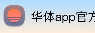 华体app官方登录入口 Logo